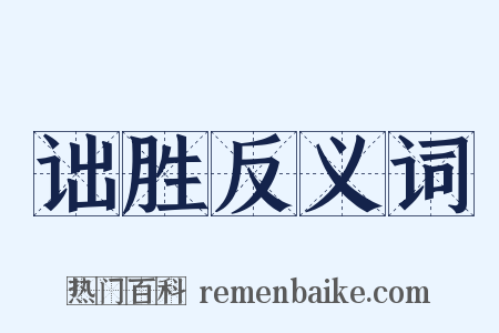 诎胜反义词是什么意思的图片